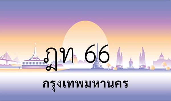 ฎท 66